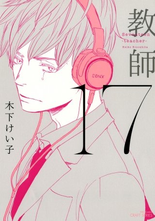 17 教師 【電子限定おまけマンガ付】