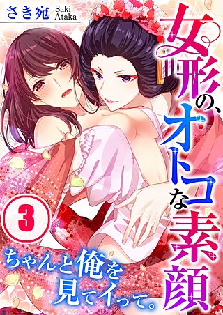 女形の、オトコな素顔～ちゃんと俺を見てイって。(3)