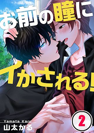 お前の瞳にイかされる！(2)