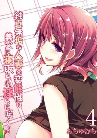 純真無垢な人妻の変態性は義父に寝取られ淫らに咲く…(4)