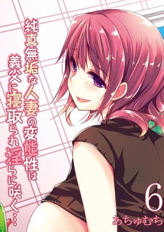 純真無垢な人妻の変態性は義父に寝取られ淫らに咲く…(6)