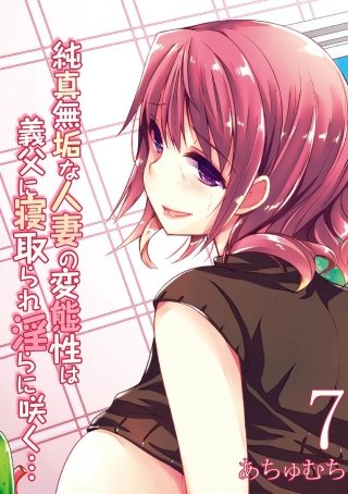 純真無垢な人妻の変態性は義父に寝取られ淫らに咲く…(7)