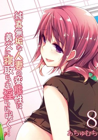 純真無垢な人妻の変態性は義父に寝取られ淫らに咲く…(8)
