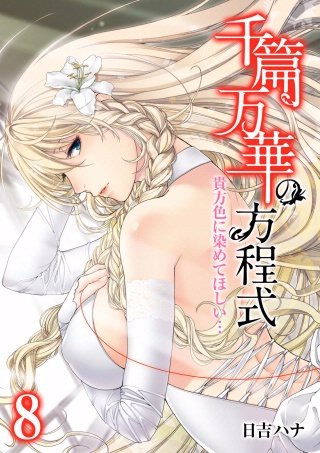 千篇万華の方程式-貴方色に染めてほしい…-(8)