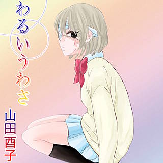 わるいうわさ