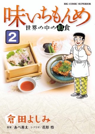 味いちもんめ　世界の中の和食(2)