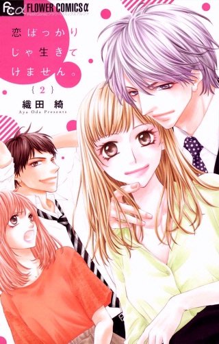 恋ばっかりじゃ生きてけません。(2)