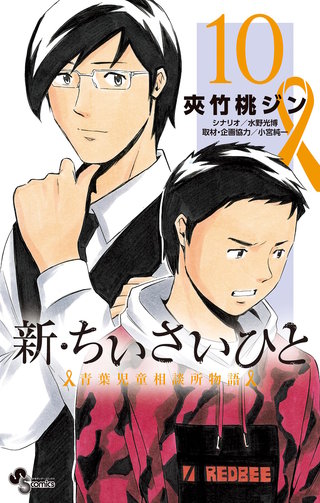 新・ちいさいひと　青葉児童相談所物語(10)