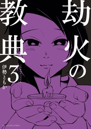 劫火の教典(3)