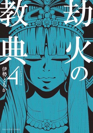 劫火の教典(4)
