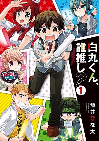 白丸くん、誰推し？