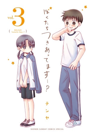 ぼくたちつきあってます・・・？(3)