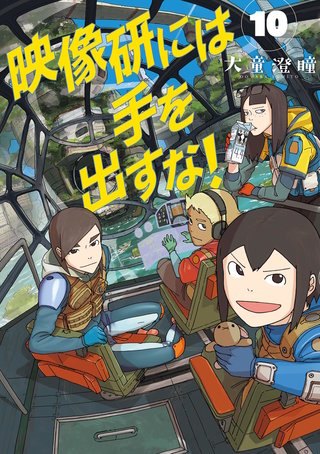 映像研には手を出すな！(10)