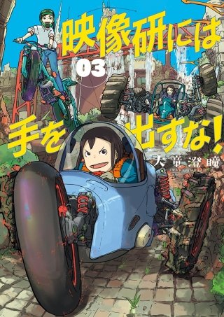 映像研には手を出すな！(3)