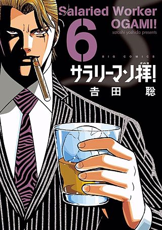 サラリーマン拝！(6)