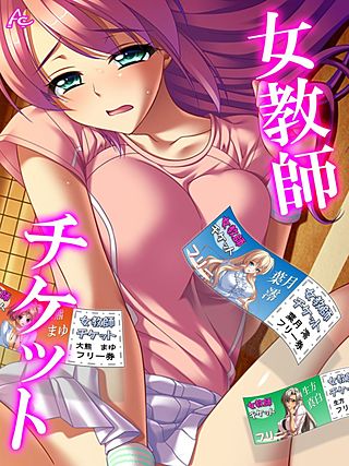 女教師チケット(32)
