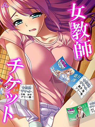 女教師チケット(4)