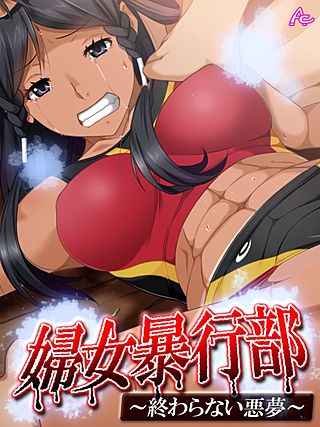 婦女暴行部 ～終わらない悪夢～(13)