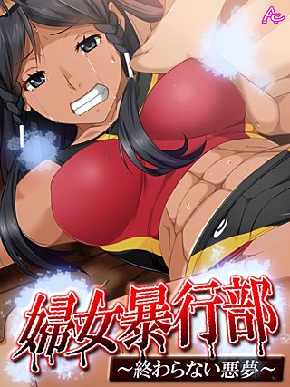 婦女暴行部 ～終わらない悪夢～(2)