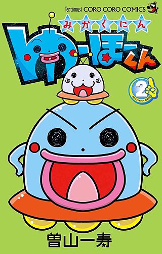 みかくにん　ゆーほーくん(2)