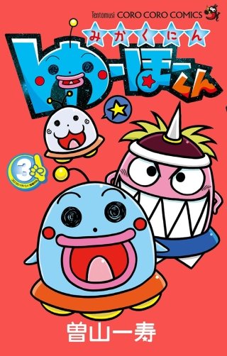 みかくにん　ゆーほーくん(3)
