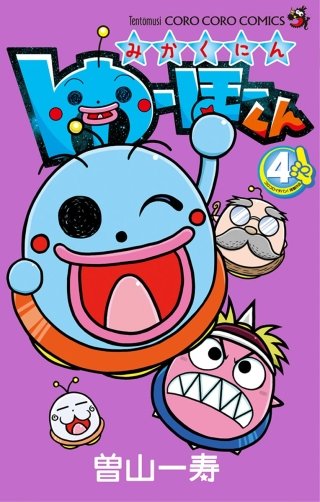 みかくにん　ゆーほーくん(4)