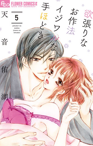 欲張りなお作法　イジワルな手ほどき(5)