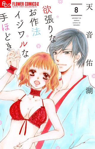 欲張りなお作法　イジワルな手ほどき(8)