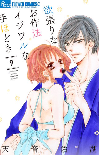 欲張りなお作法　イジワルな手ほどき(9)