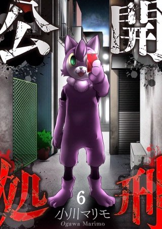 公開処刑【フルカラー】(6)