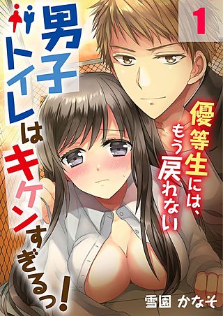 男子トイレはキケンすぎるっ!～優等生には、もう戻れない