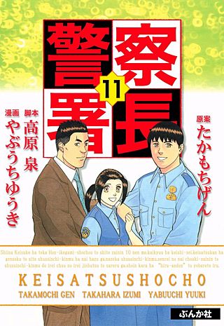 警察署長(11)