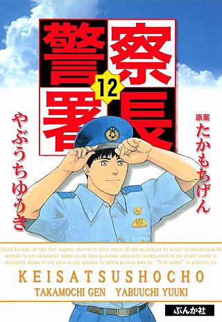 警察署長(12)