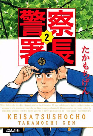 警察署長(2)