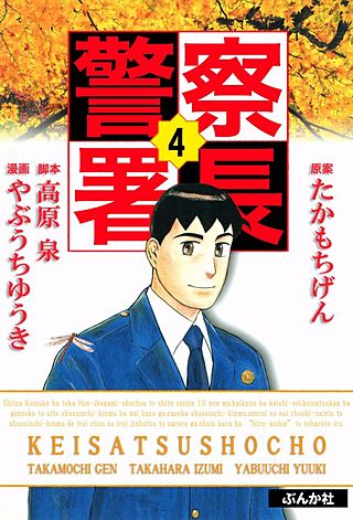 警察署長(4)