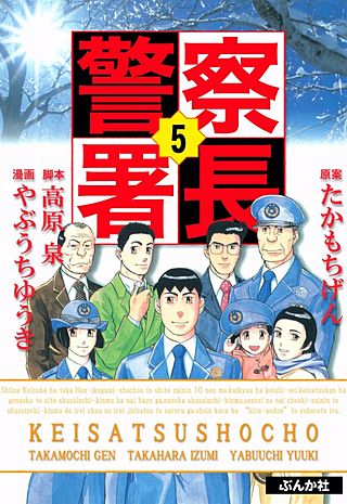 まんが王国 警察署長 5巻 たかもちげん 無料で漫画 コミック を試し読み 巻