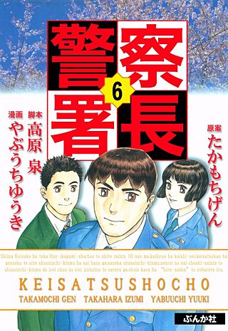 まんが王国 警察署長 6巻 たかもちげん 無料で漫画 コミック を試し読み 巻