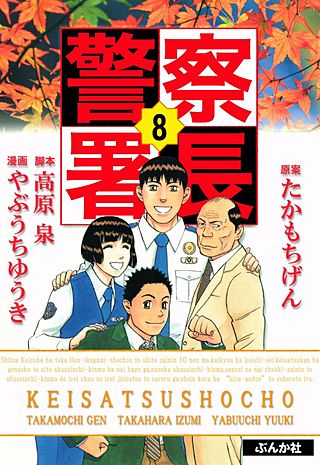 まんが王国 警察署長 8巻 たかもちげん 無料で漫画 コミック を試し読み 巻