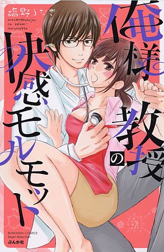 俺様教授の快感モルモット【電子限定かきおろし漫画付】