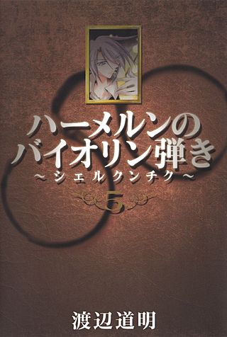 ハーメルンのバイオリン弾き～シェルクンチク～(5)