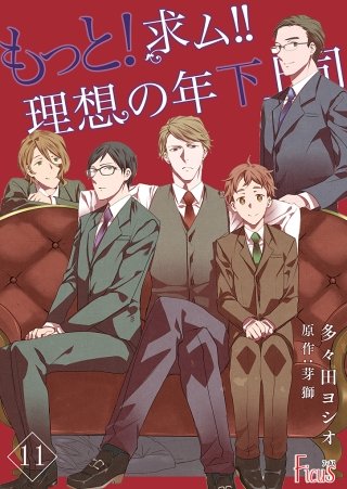 もっと！求ム！！ 理想の年下上司（ごしゅじんさま）(11)