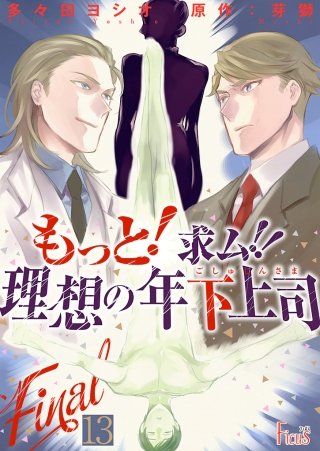 もっと！求ム！！ 理想の年下上司（ごしゅじんさま）(13)