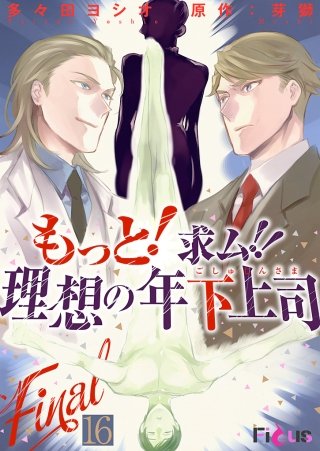 もっと！求ム！！ 理想の年下上司（ごしゅじんさま）(16)