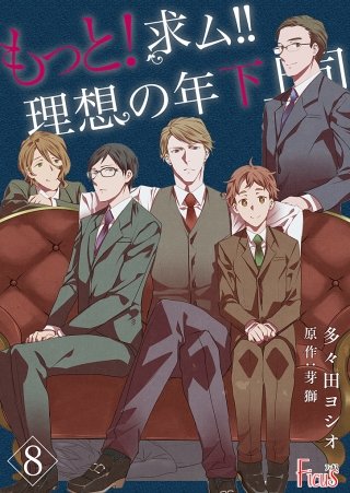 もっと！求ム！！ 理想の年下上司（ごしゅじんさま）(8)