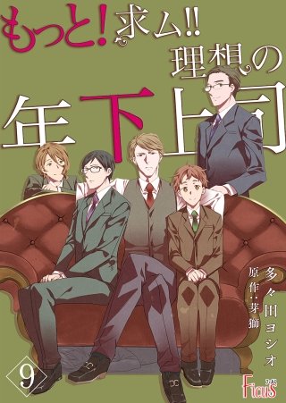 もっと！求ム！！ 理想の年下上司（ごしゅじんさま）(9)