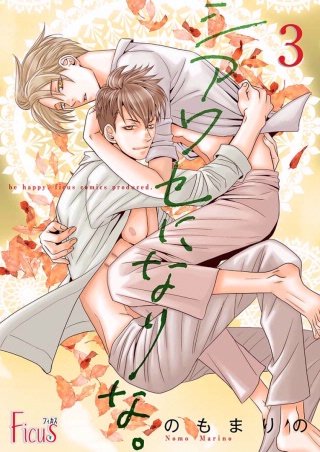 シアワセになりな。(3)