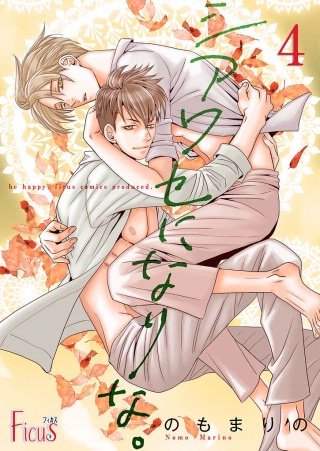 シアワセになりな。(4)