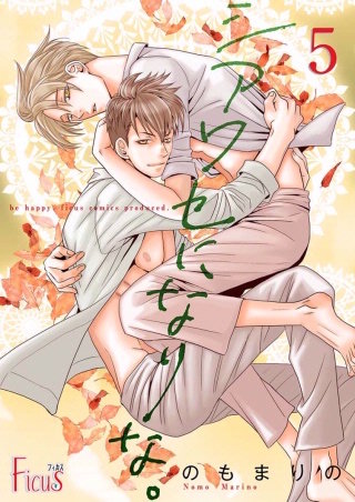 シアワセになりな。(5)