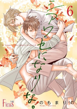 シアワセになりな。(6)