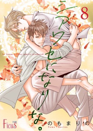 シアワセになりな。(8)